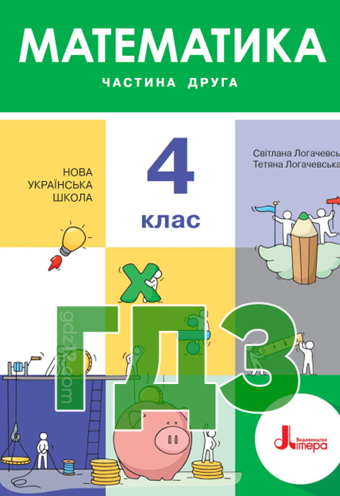 ГДЗ Математика НУШ 4 клас Логачевська С. 2021 рік (Частина 2)