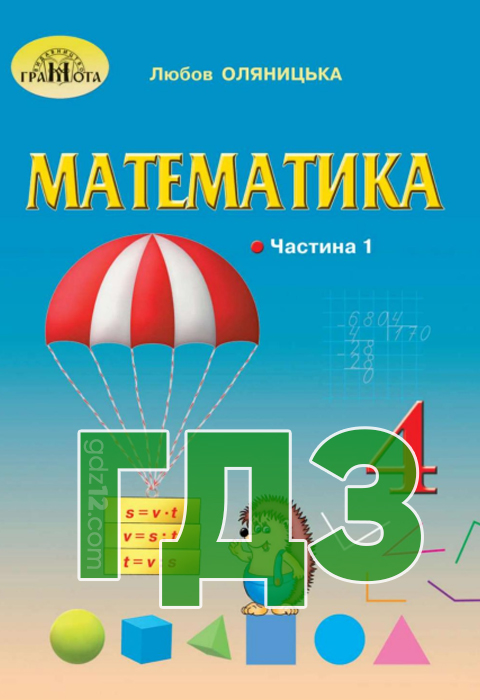 ГДЗ Математика НУШ 4 клас Оляницька Л. В. 2021 рік (Частина 1)