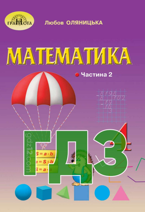 ГДЗ Математика НУШ 4 клас Оляницька Л. В. 2021 рік  (Частина 2)