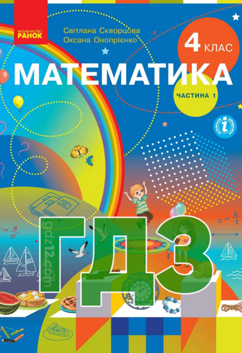 ГДЗ Математика НУШ 4 клас Скворцова С.О. Онопрієнко О. В. 2021 рік (Частина 1)