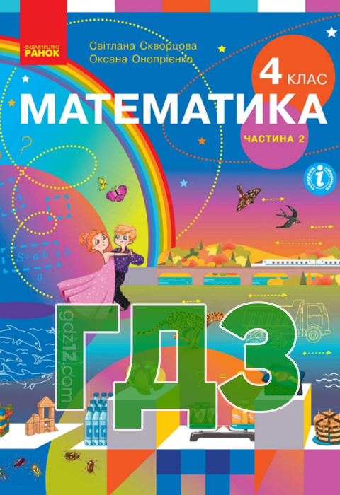 ГДЗ Математика НУШ 4 клас Скворцова С.О. Онопрієнко О. В. 2021 рік (Частина 2)