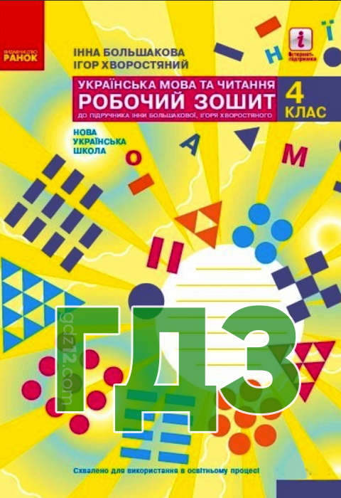 ГДЗ Українська мова НУШ 4 клас Большакова І. О. Хворостяний І. Г. 2021 рік (Робочий зошит)