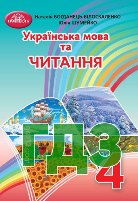 ГДЗ Українська мова НУШ 4 клас Богданець-Білоскаленко Н. І Шумейко Ю. М. 2021 рік