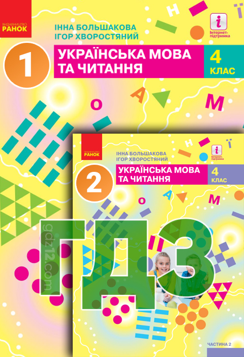 ГДЗ Українська мова НУШ 4 клас Большакова І. О. Хворостяний І. Г.  2021 рік (Частина 1-2)