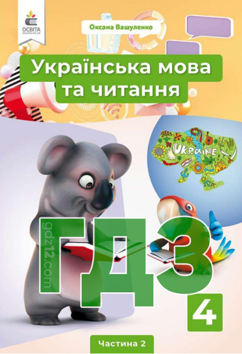 ГДЗ Українська мова НУШ 4 клас Вашуленко М.С Васильківська Н. А. Дубовик С. Г. 2021 рік (Частина 2)