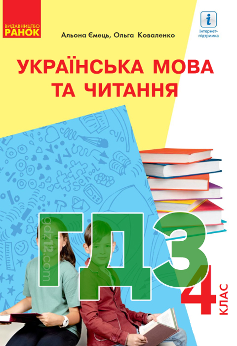 ГДЗ Українська мова НУШ 4 клас Ємець А. А. Коваленко О. М. 2021 рік