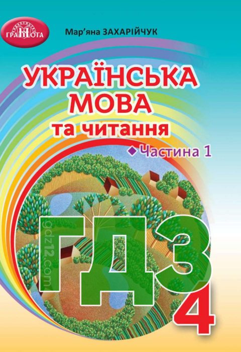 ГДЗ Українська мова НУШ 4 клас Захарійчук М. Д. 2021 рік