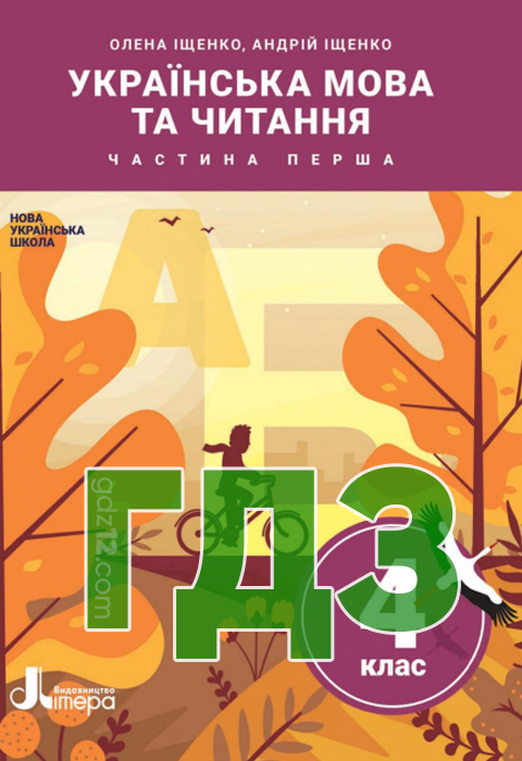 ГДЗ Українська мова НУШ 4 клас Іщенко О. Л. Іщенко A. Ю. 2021 рік (Частина 1)