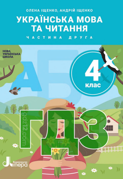 ГДЗ Українська мова НУШ 4 клас Іщенко О. Л. Іщенко A. Ю. 2021 рік (Частина 2)