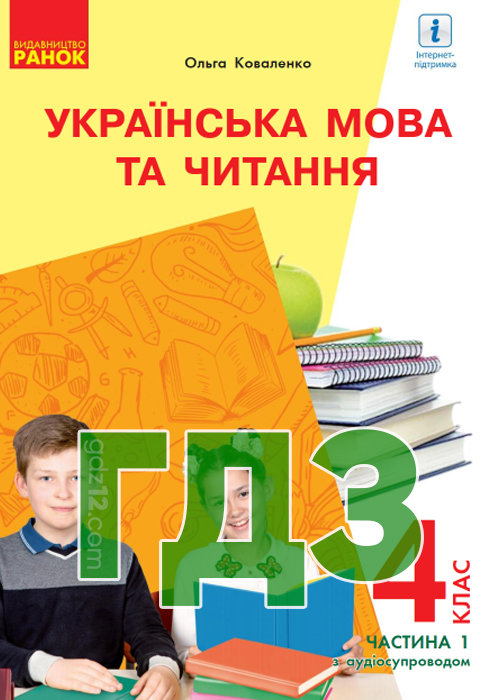 ГДЗ Українська мова НУШ 4 клас Коваленко О. М. 2021 рік