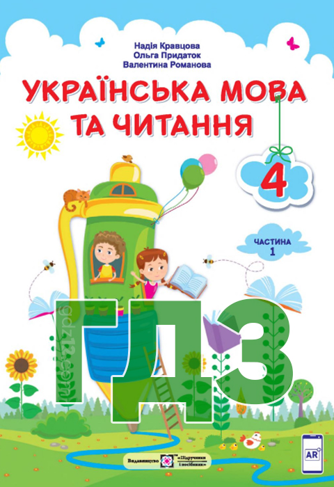 ГДЗ Українська мова НУШ 4 клас Кравцова Н. Придаток О. Романова В. 2021 рік (Частина 1)