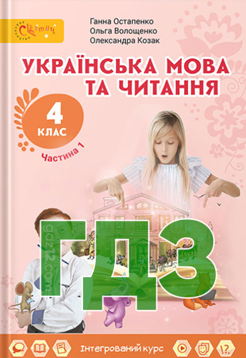 ГДЗ Українська мова НУШ 4 клас Остапенко Г. С. Волощенко О. В. Козак О. П. 2021 рік (Частина 1)