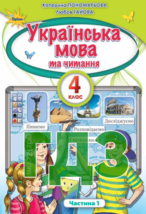 ГДЗ Українська мова НУШ 4 клас Пономарьова К. І. Гайова Л. А. 2021 рік