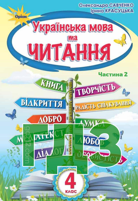 ГДЗ Українська мова НУШ 4 клас Савченко О. Я. Красуцька І. В. 2021 рік