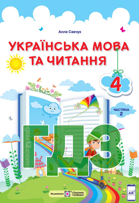 ГДЗ Українська мова НУШ 4 клас Савчук А. 2021 рік