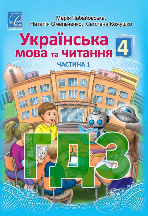 ГДЗ Українська мова НУШ 4 клас Чабайовська М. І. Омельченко Н. М. Кожушко С. М. 2021 рік (Частина 1)