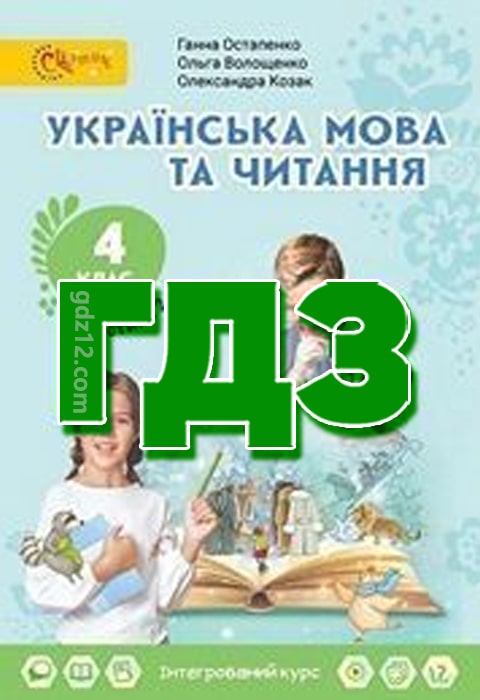 ГДЗ Українська мова 4 клас Остапенко Г. Волощенко О. Козак О. 2021 рік (2 Частина)