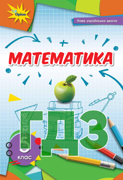 ГДЗ Математика НУШ 5 клас Тарасенкова Н. А. Багатирьова І. М. Коломієць О. М. Сердюк З. О. 2022 рік