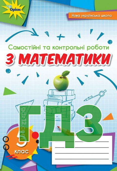 ГДЗ Математика НУШ 5 клас Тарасенкова Н. А. Багатирьова І. М. Коломієць О. М. Сердюк З. О. 2022 рік (Робочий зошит)