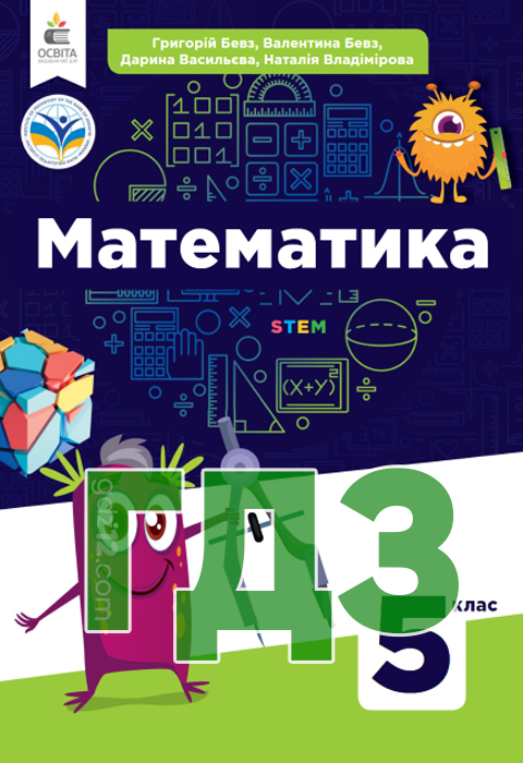 ГДЗ Математика НУШ 5 клас Бевз Г. П. Бевз В. Г. Васильєва Д. В. Владіміровна Н. Г. 2022 рік