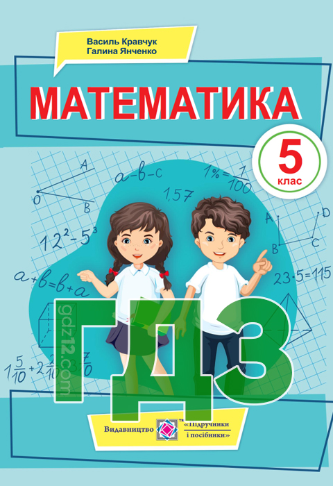 ГДЗ Математика НУШ 5 клас Кравчук В. Р. Янченко Г. М. 2022 рік