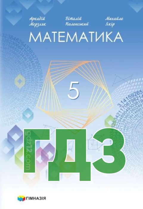 ГДЗ Математика НУШ 5 клас Мерзляк А. Г. Полонький В. Б. Якір М. С. 2022 рік