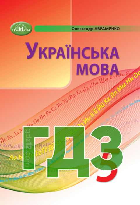 ГДЗ Українська мова НУШ 5 клас Авраменко О. М. 2022 рік