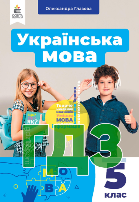 ГДЗ Українська мова НУШ 5 клас Глазова О. П. 2022 рік