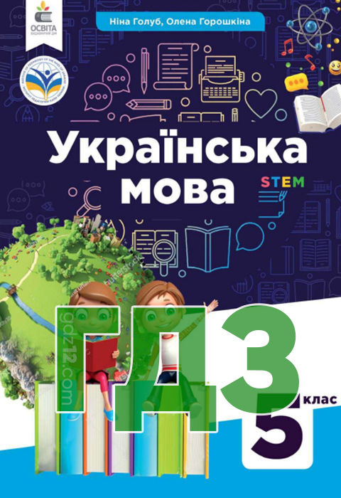 ГДЗ Українська мова НУШ 5 клас Голуб Н. Горошкіна О. 2022 рік