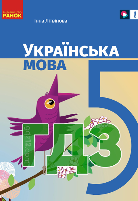 ГДЗ Українська мова НУШ 5 клас Літвінова І. 2022 рік