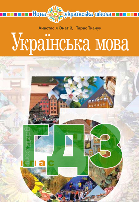 ГДЗ Українська мова НУШ 5 клас Онатій А. Ткачук Т. 2022 рік