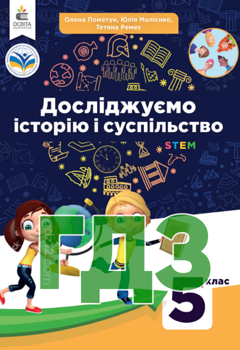 ГДЗ Досдіджуємо історію і суспільство НУШ 5 клас Пометун О. Малієнко Ю. Ремех Т. 2022 рік