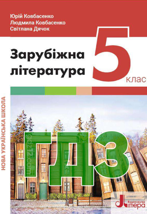 ГДЗ Зарубіжна література НУШ 5 клас Ковбасенко Ю. Ковбасенко Л. Дячок С. 2022 рік