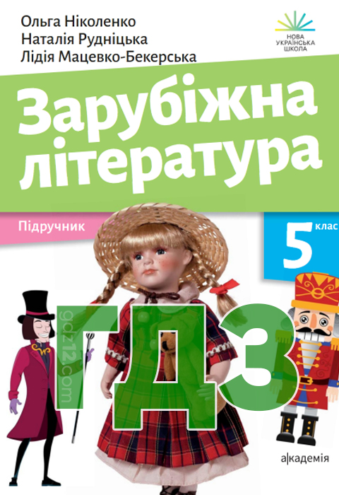 ГДЗ Зарубіжна література НУШ 5 клас Ніколенко О. Мацево-Бакерська Л. Рудніцька Н. 2022 рік