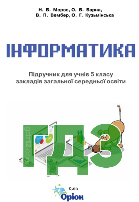 ГДЗ Інформатика НУШ 5 клас Морзе Н. В. Барна О. В. Вембер В. П. Кузьмінська О. Г. 2018 рік