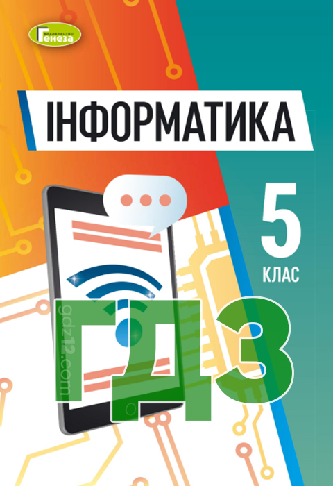 ГДЗ Інформатика НУШ 5 клас Ривкінд О.В. 2022 рік