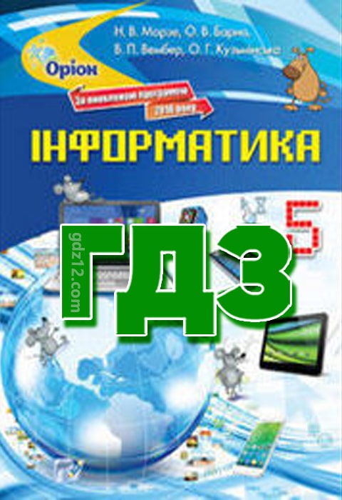 ГДЗ Інформатика 5 клас Морзе Н.В. Барна О.В. 2018 рік
