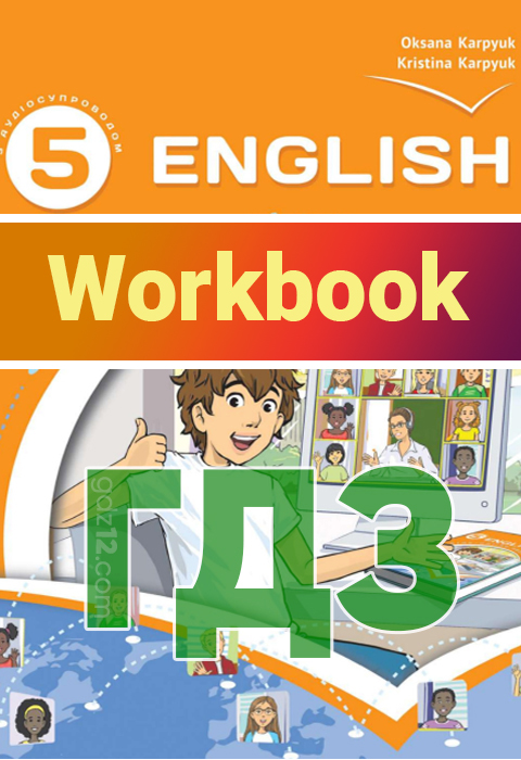 ГДЗ Англійська мова НУШ 5 клас Карпюк О. Д. Карпюк К.Т. 2022 рік (Робочий зошит)