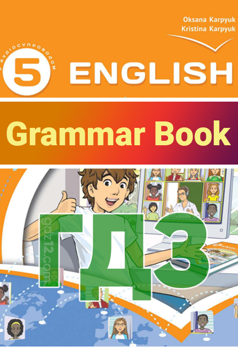 ГДЗ Англійська мова НУШ 5 клас Карпюк О. Д. Карпюк К.Т. 2022 рік (Зошит з граматики)