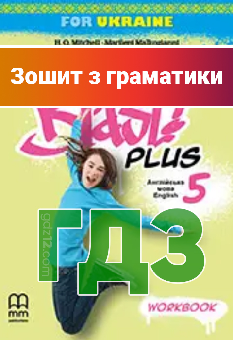 ГДЗ Англійська мова НУШ 5 клас Мітчелл Г. К. Марілені Малкоґіанні 2022 рік (Зошит з граматики)