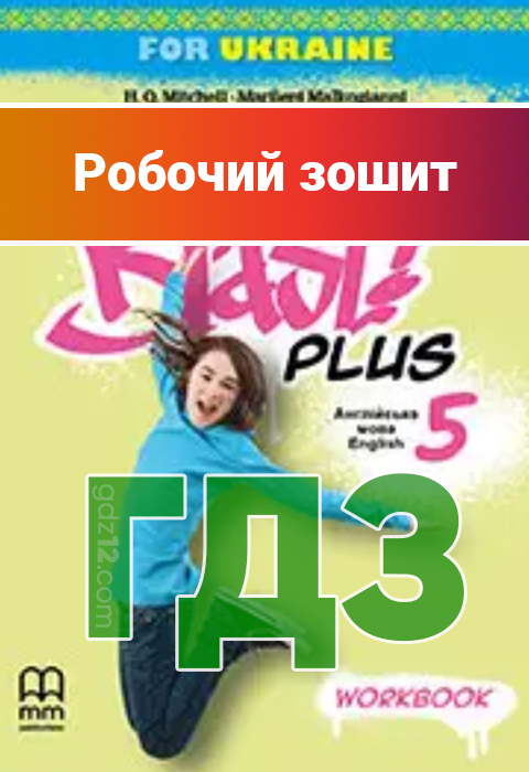 ГДЗ Англійська мова НУШ 5 клас Мітчелл Г. К. Марілені Малкоґіанні 2022 рік (Робочий зошит)