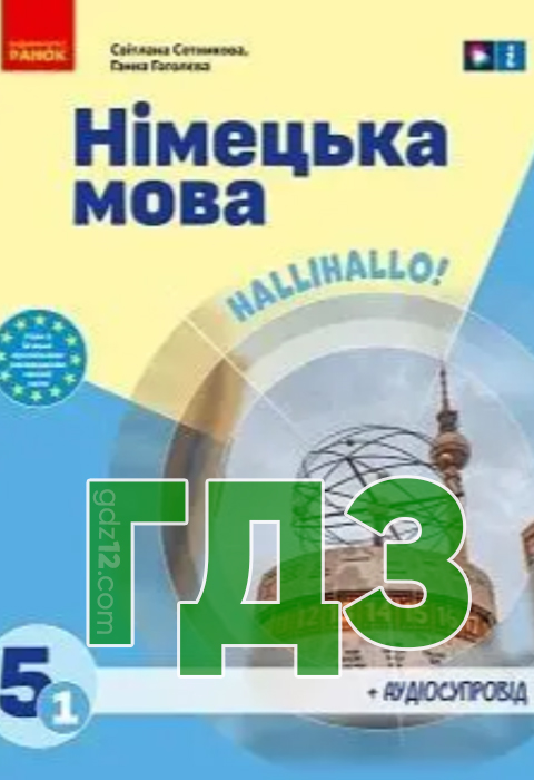 ГДЗ Німецька мова НУШ 5 клас Сотникова С. Гоголєва Г. 2022 рік (1 рік)