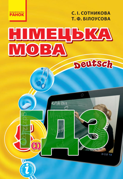 ГДЗ Німецька мова НУШ 5 клас Сотникова С. І. Білоусова Т. Ф. 2018 рік