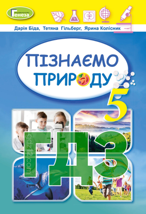 ГДЗ Пізнаємо природу НУШ 5 клас Біда Д. Гільберг Т. Колісник Я. 2022 рік