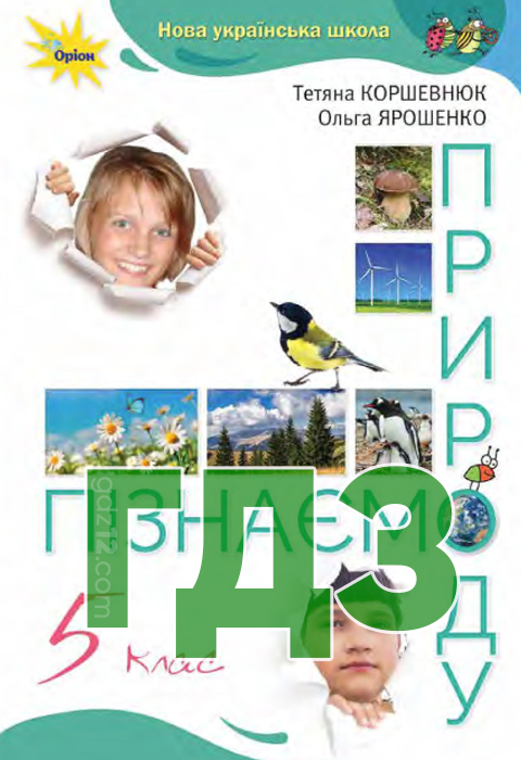 ГДЗ Пізнаємо природу НУШ 5 клас Коршевнюк Т. Ярошенко О. 2022 рік