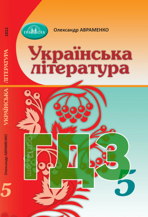 ГДЗ Українська література НУШ 5 клас Авраменко О. 2022 рік