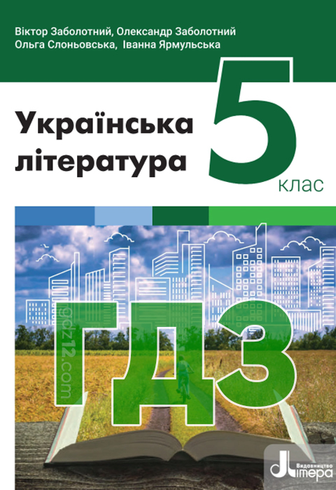 ГДЗ Українська література НУШ 5 клас Заболотний В. В. Заболотний О. В. Слоньовська О. В. Ярмульська І. В. 2022 рік