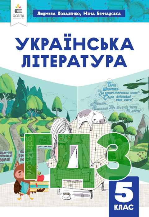 ГДЗ Українська література НУШ 5 клас Коваленко Л. Бернадська Н. 2022 рік