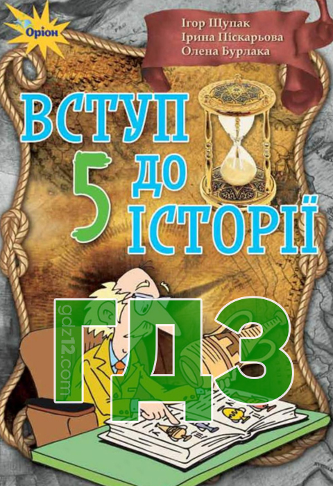 ГДЗ Вступ до історії України НУШ 5 клас Щупак І. Я., Піскарьова І. О., Бурлака О. В. 2018 рік