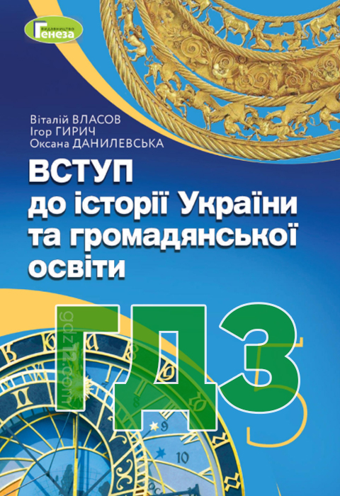 ГДЗ Вступ до історії України НУШ 5 клас Власов В. Гирич І. Данилевська О. 2022 рік